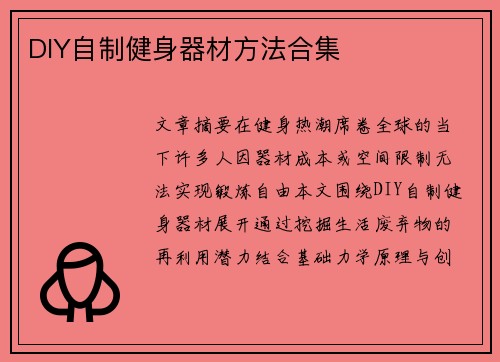 DIY自制健身器材方法合集