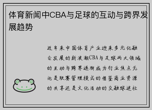 体育新闻中CBA与足球的互动与跨界发展趋势