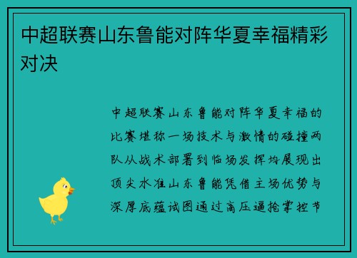 中超联赛山东鲁能对阵华夏幸福精彩对决