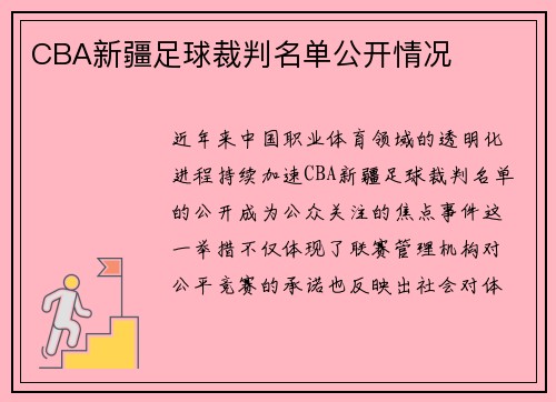 CBA新疆足球裁判名单公开情况