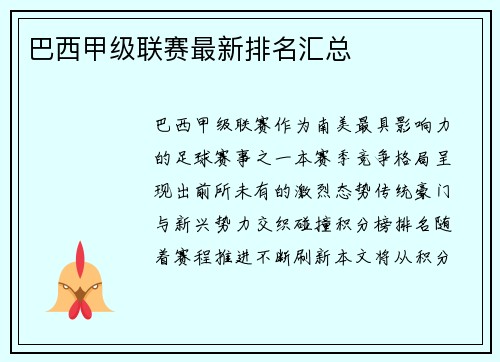 巴西甲级联赛最新排名汇总