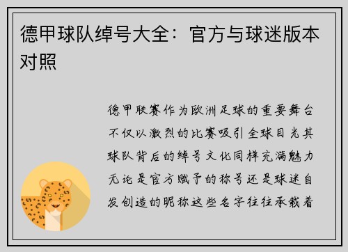 德甲球队绰号大全：官方与球迷版本对照
