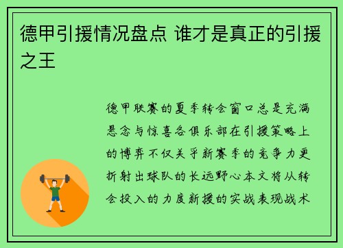 德甲引援情况盘点 谁才是真正的引援之王