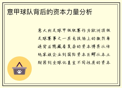意甲球队背后的资本力量分析