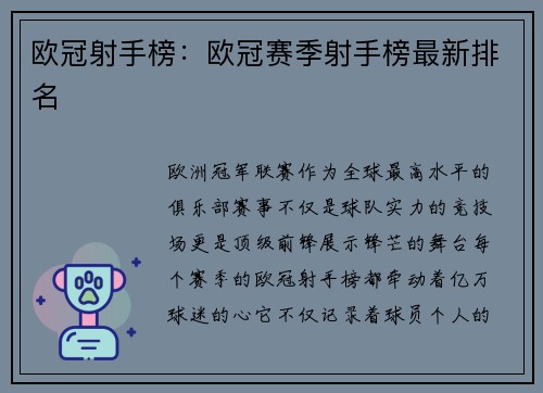 欧冠射手榜：欧冠赛季射手榜最新排名