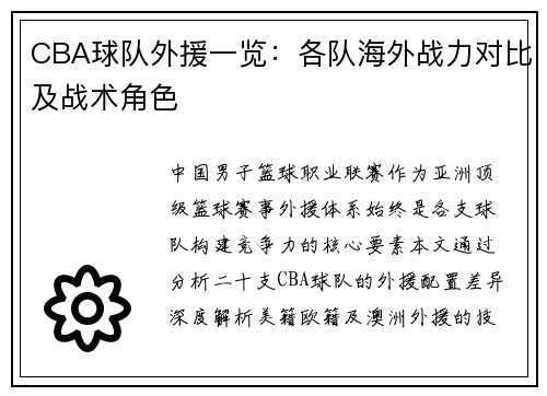 CBA球队外援一览：各队海外战力对比及战术角色