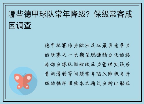 哪些德甲球队常年降级？保级常客成因调查