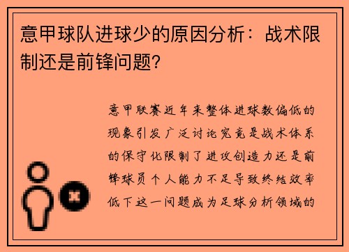 意甲球队进球少的原因分析：战术限制还是前锋问题？