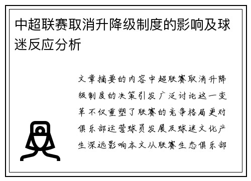 中超联赛取消升降级制度的影响及球迷反应分析