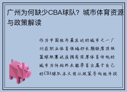 广州为何缺少CBA球队？城市体育资源与政策解读