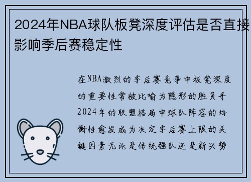 2024年NBA球队板凳深度评估是否直接影响季后赛稳定性