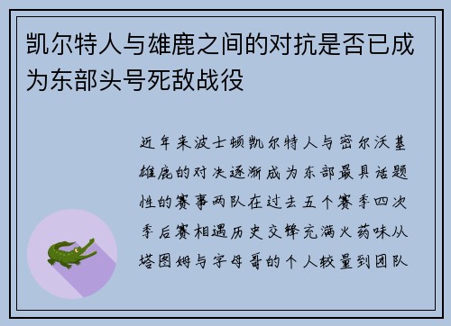 凯尔特人与雄鹿之间的对抗是否已成为东部头号死敌战役