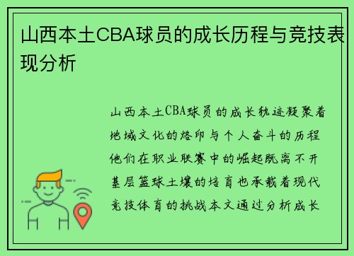 山西本土CBA球员的成长历程与竞技表现分析