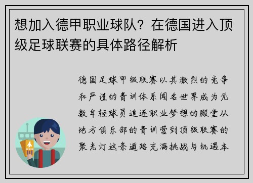 想加入德甲职业球队？在德国进入顶级足球联赛的具体路径解析