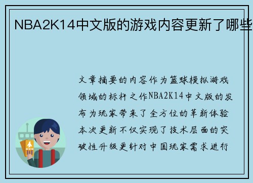 NBA2K14中文版的游戏内容更新了哪些
