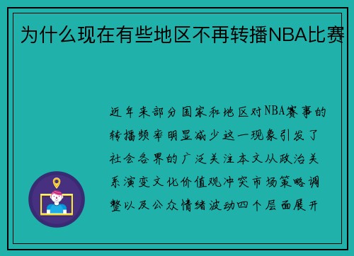 为什么现在有些地区不再转播NBA比赛