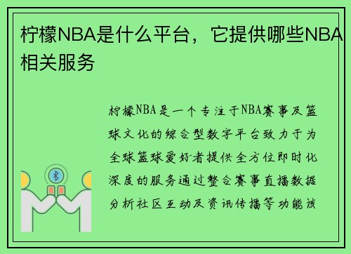 柠檬NBA是什么平台，它提供哪些NBA相关服务