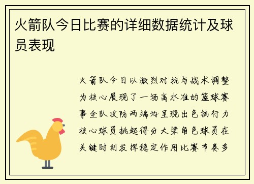火箭队今日比赛的详细数据统计及球员表现