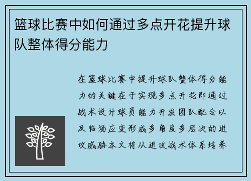 篮球比赛中如何通过多点开花提升球队整体得分能力