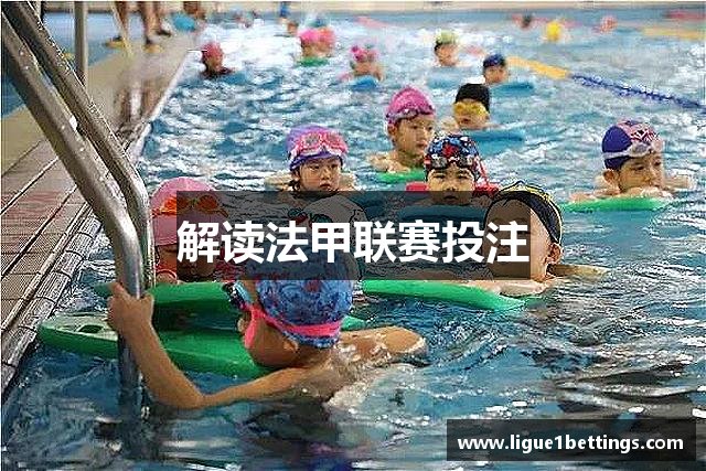 解读法甲联赛投注
